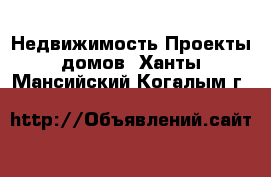 Недвижимость Проекты домов. Ханты-Мансийский,Когалым г.